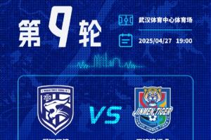开云体育平台-2025中超联赛第9轮 武汉三镇vs天津津门虎 开票公告